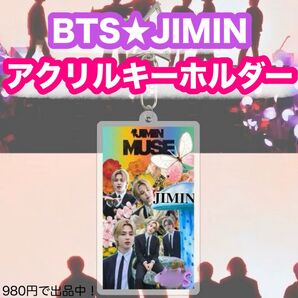 【ジミン】BTS JIMIN。MUSE。アクリルキーホルダー