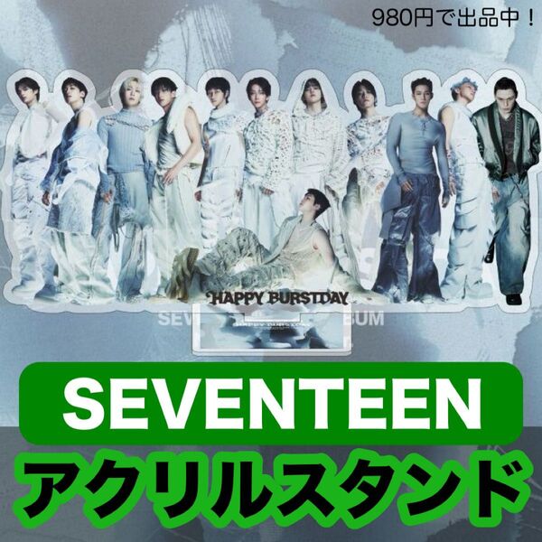 オルメン●SEVENTEEN セブチ●15cm全身アクリルスタンド