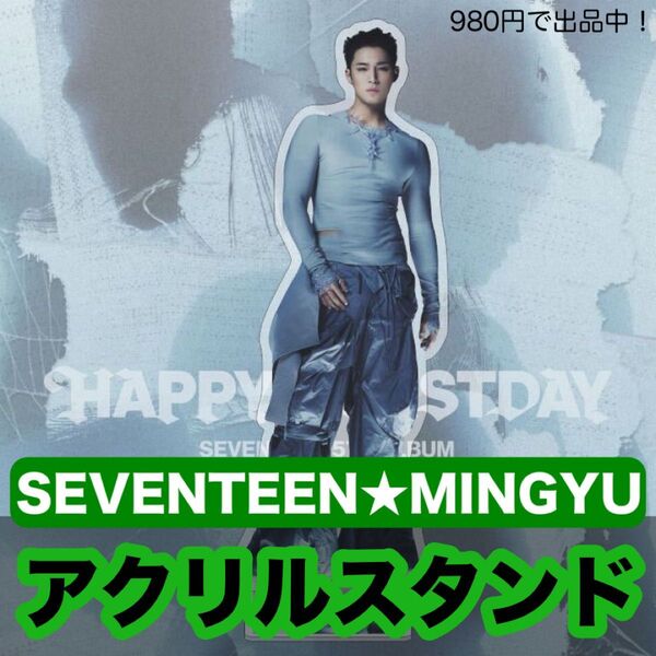 ミンギュ★SEVENTEEN セブチ★15cm全身アクリルスタンド