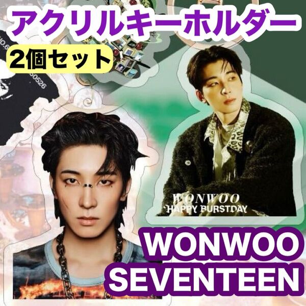 NEW【SEVENTEEN ウォヌ】セブチ アクリルキーホルダー★2個