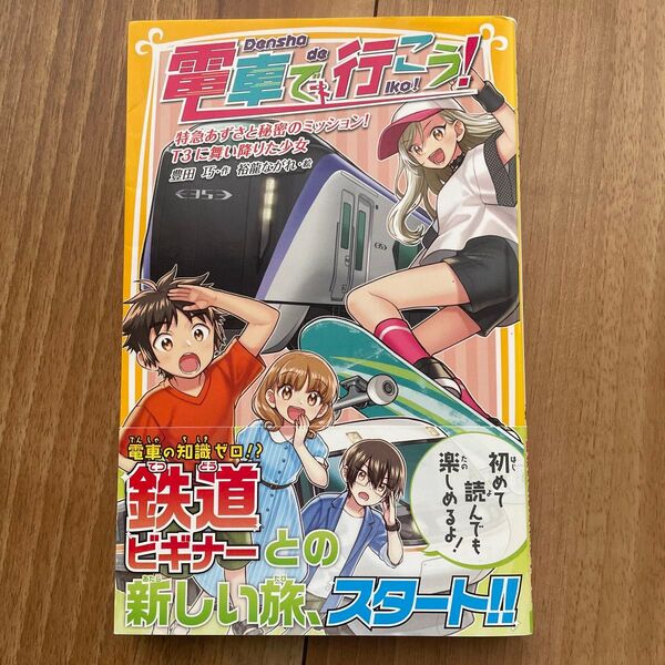 電車で行こう! 特急あずさと秘密のミッション!T3に舞い降りた少女 (集英社みらい文庫 と-1-44) 豊田巧/作 裕龍ながれ/絵