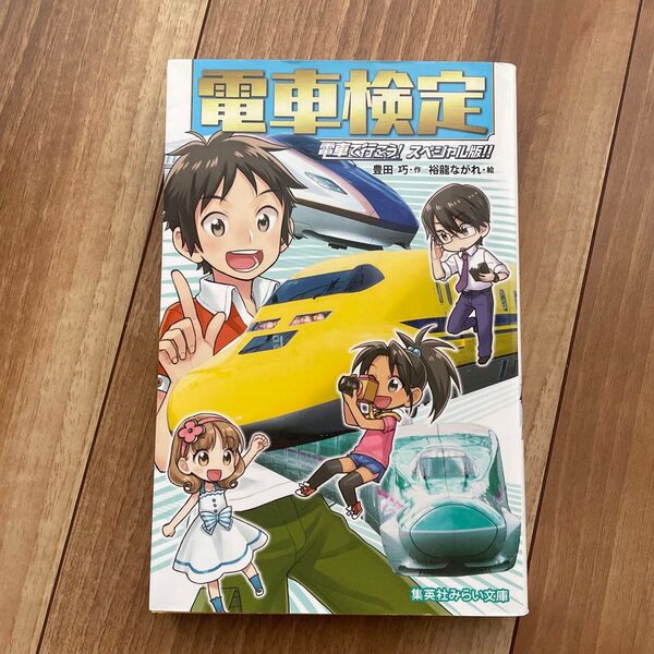電車検定 電車で行こう!スペシャル版!! (集英社みらい文庫 と-1-16) 豊田巧/作 裕龍ながれ/絵
