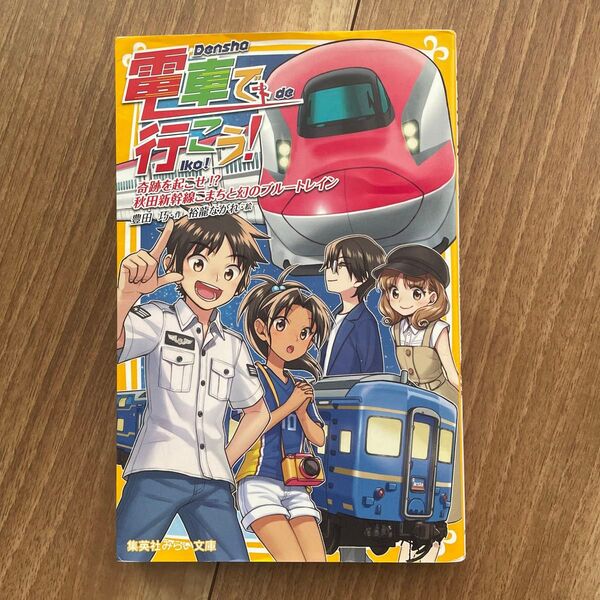 電車で行こう! 奇跡を起こせ!?秋田新幹線こまちと幻のブルートレイン (集英社みらい文庫 と-1-33) 豊田巧/作 裕龍ながれ
