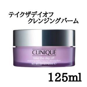 クリニーク テイクザデイオフ クレンジングバーム 125ml