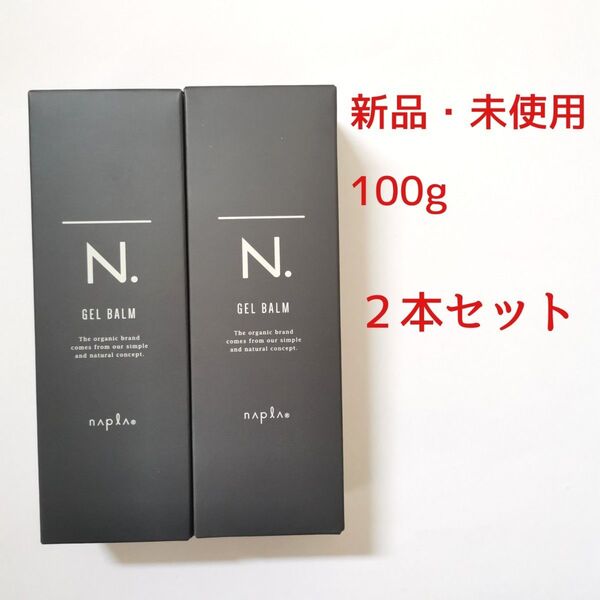 【新品2個】ナプラ エヌドット N. オム ジェルバーム 100g 箱付き