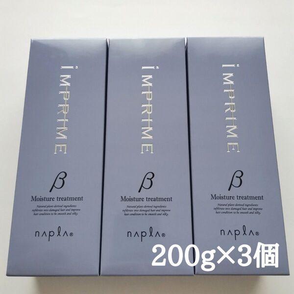 【新品】ナプラ インプライム モイスチャートリートメント ベータ 200g×3個