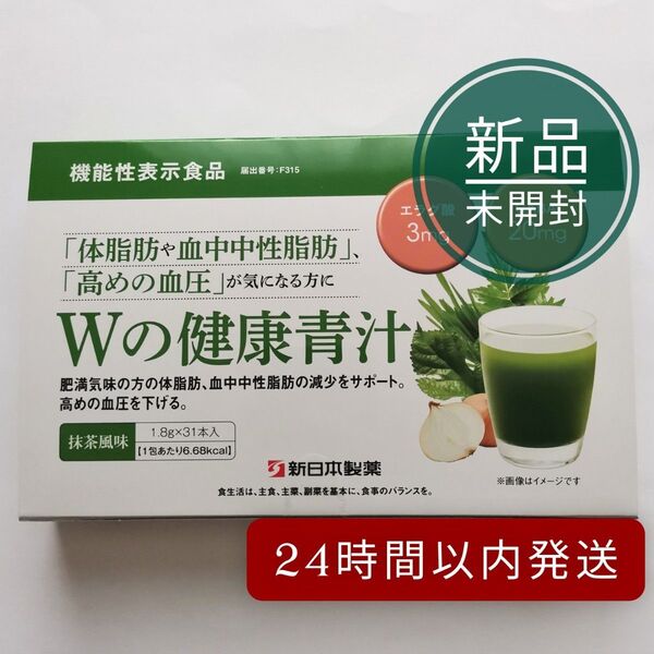 【新品未開封】Wの健康青汁 1箱 新日本製薬【箱入り】