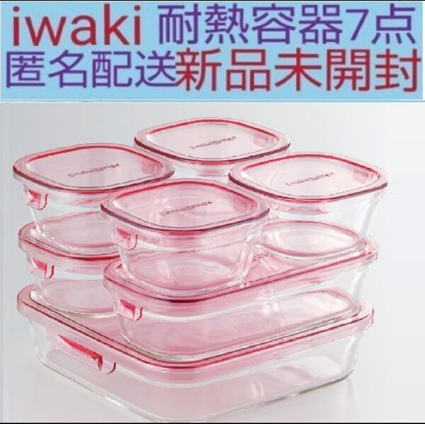 人気 新品◆iwaki イワキ パック&レンジシステム7点セット 耐熱ガラス 保存容器 PSC-PRN-P7 送料無料 匿名配送