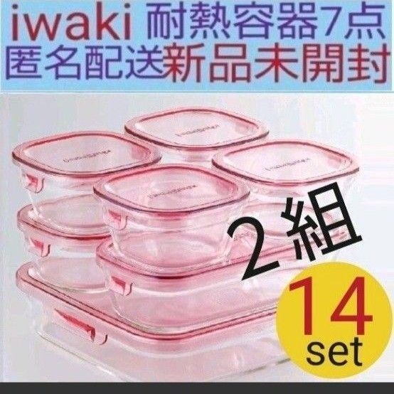 人気 新品◆iwaki イワキ パック&レンジシステム 耐熱ガラス 保存容器 PSC-PRN-P7 送料無料 匿名配送