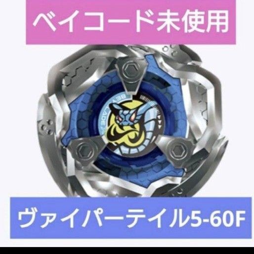 ベイブレードX ランダムブースター Vol.2 ヴァイパーテイル5-60F