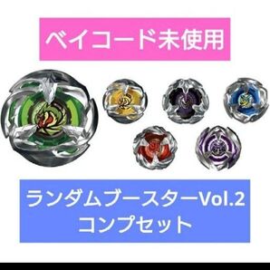 ベイブレードX ランダムブースターvol.2 6種 コンプリート