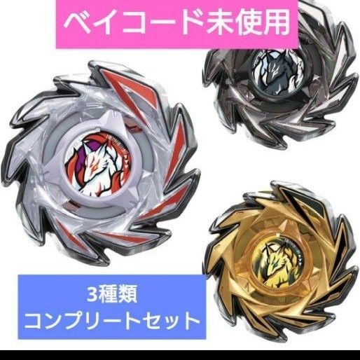 ベイブレードX ランダムブースター フォックスブラッシュセレクト 全3種