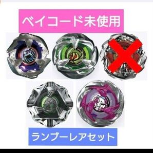 ベイブレードX ランダムブースターNo.1.2.4.5 レア4点セット