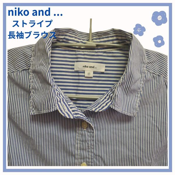 niko and ストライプ長袖ブラウス 断捨離中〜