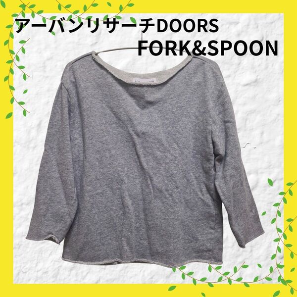 URBAN RESEARCH DOORS FORK&SPOON 七分袖カットソー