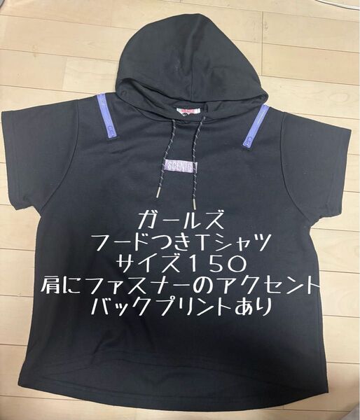 【中古品にご理解いただける方へ】 Tシャツ フード パーカー プルオーバー 黒 150 通学 小学生