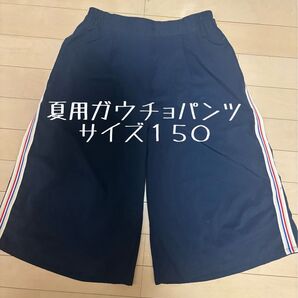 【中古品にご理解いただける方へ】夏用ガウチョパンツ 薄手 紺 ネイビー 150 小学生 通学 ポケット2つあり