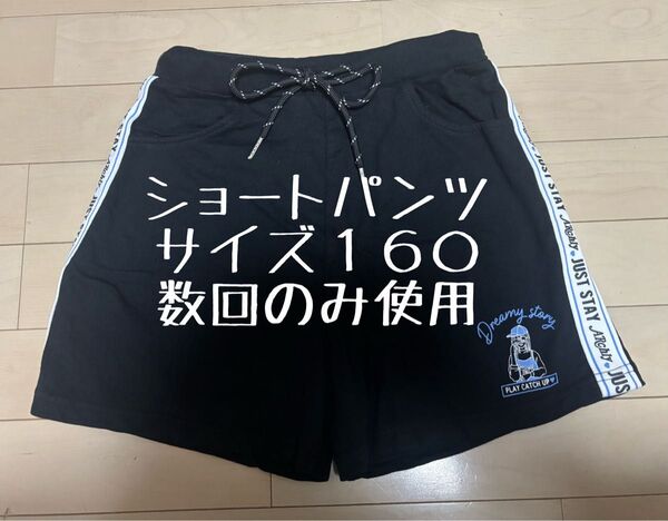 【中古品にご理解いただける方へ】 スウェットショートパンツ 黒 160 小学生 通学 ポケット2つ 数回のみ使用