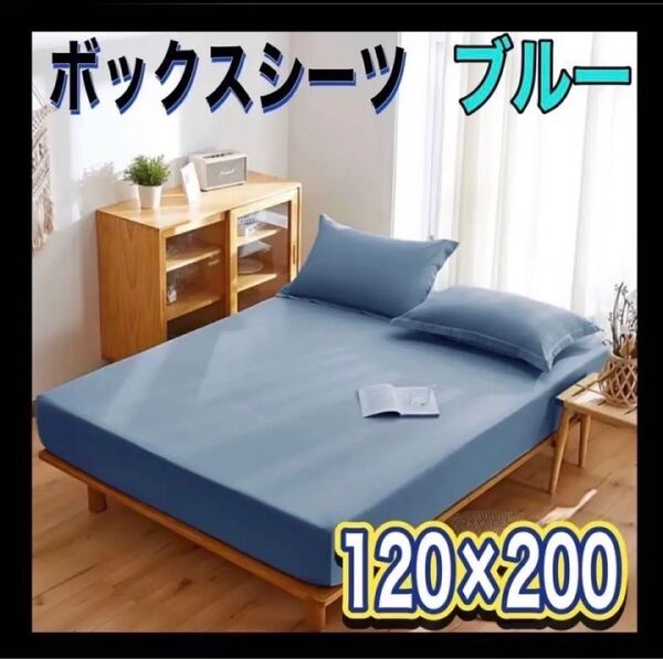 ボックスシーツ ブルー ベッドカバー マットレス セミダブル シーツ 無地 マットレスカバー