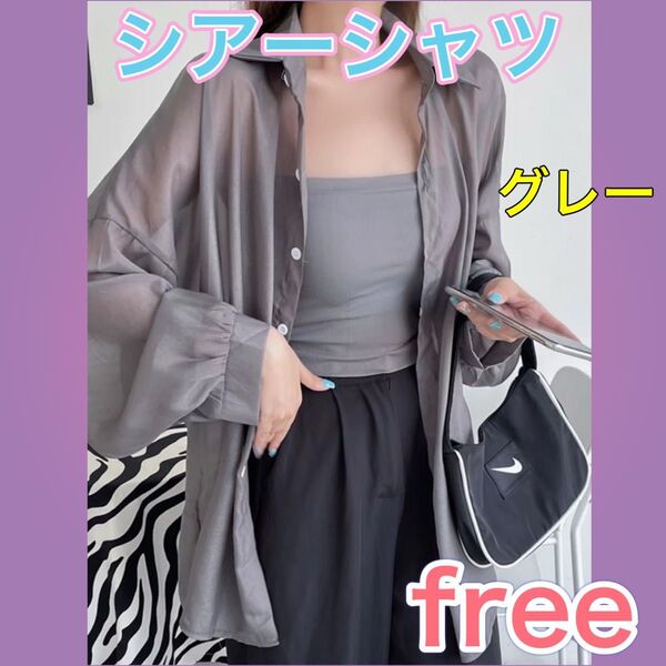 シアーシャツ FREE グレー フリーサイズ シースルー 羽織 冷房対策 アウター 長袖 透け感 レディース