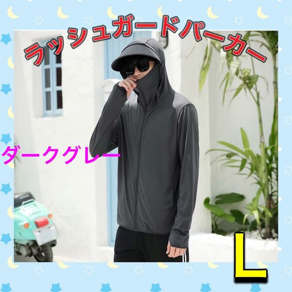 ラッシュガードパーカー L ダークグレー ラッシュガードパーカー フード付き UV対策 通勤 通学 アウトドア