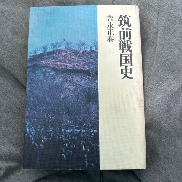 筑前戦国史 吉永正春著 葦書房