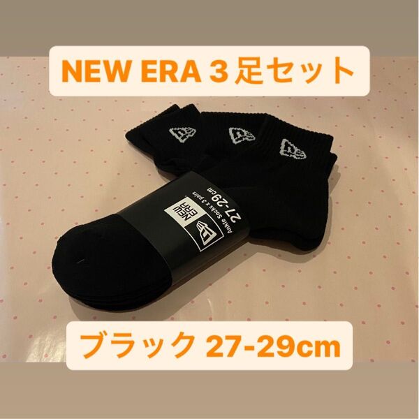 ニューエラ(NEWERA) 3足組 アンクルソックス 靴下27-29cm