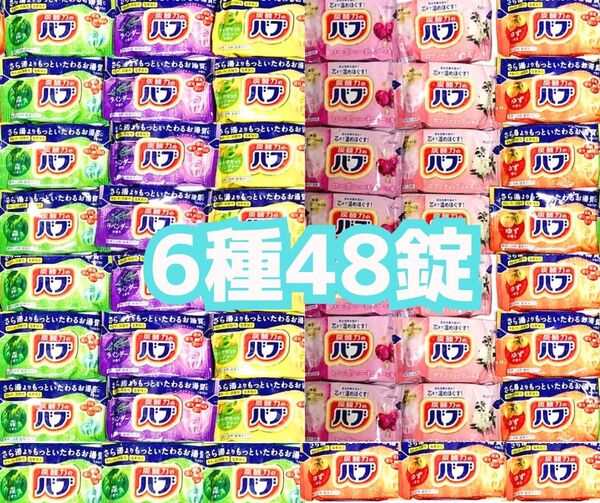 【48錠】バブ 入浴剤 花王 ・ 森・ラベンダー・ベルガモットジンジャー・ローズハーモニー・ロマンティックジャスミン・ゆず
