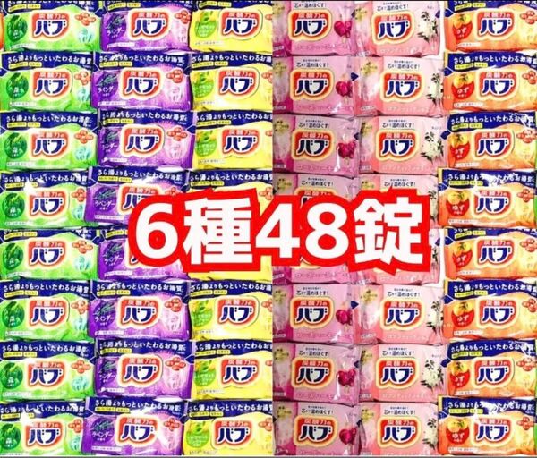 バブ 48錠 花王 入浴剤詰め合わせ