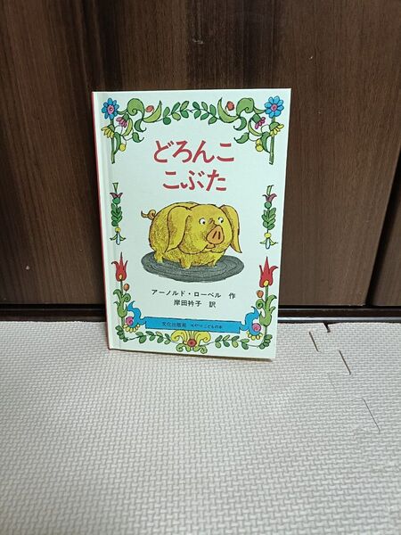 どろんここぶた 絵本