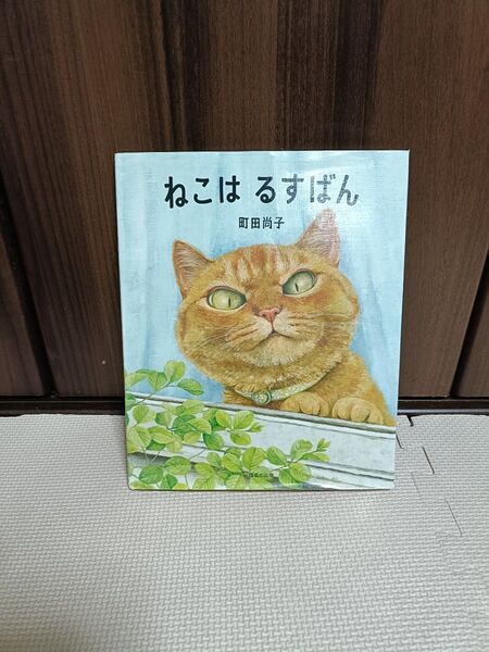 ねこはるすばん 絵本 ほるぷ出版