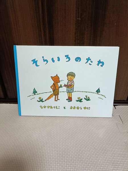 そらいろのたね 絵本 福音館書店