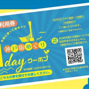 神戸街めぐり1dayクーポン 2枚