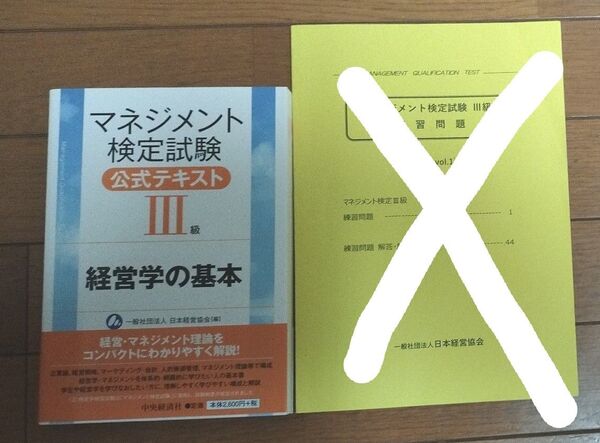 マネジメント検定試験公式テキスト3級 経営学の基本 (第7版) 日本経営協会/編