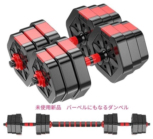 未使用新品 ダンベル 2個セット 合計 20kg 重量調整 バーベル ホームフィットネス 筋トレ 筋力アップ ダイエット 可変式