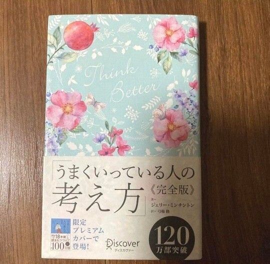 うまくいっている人の考え方 完全版(花柄ブルー)