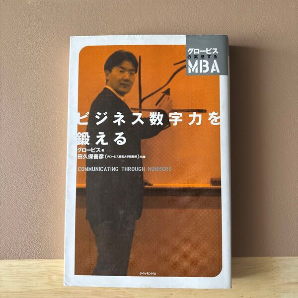 ビジネス数字力を鍛える (グロービスの実感するMBA) グロービス/著
