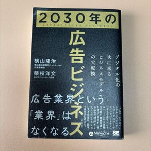 2030年の広告ビジネス デジタル化の次に来るビジネスモデルの大転換 (MarkeZine BOOKS) 横山隆治/著 榮枝洋文/
