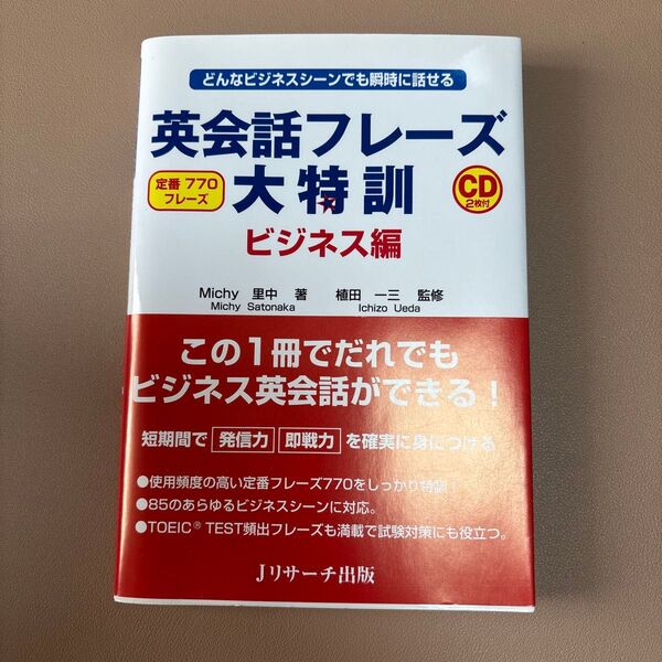 英会話フレーズ大特訓 定番770フレーズ ビジネス編 Michy里中/著 植田一三/監修