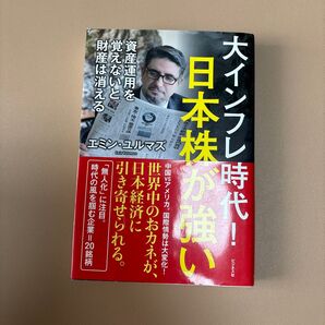 大インフレ時代!日本株が強い 資産運用を覚えないと財産は消える エミン・ユルマズ/著
