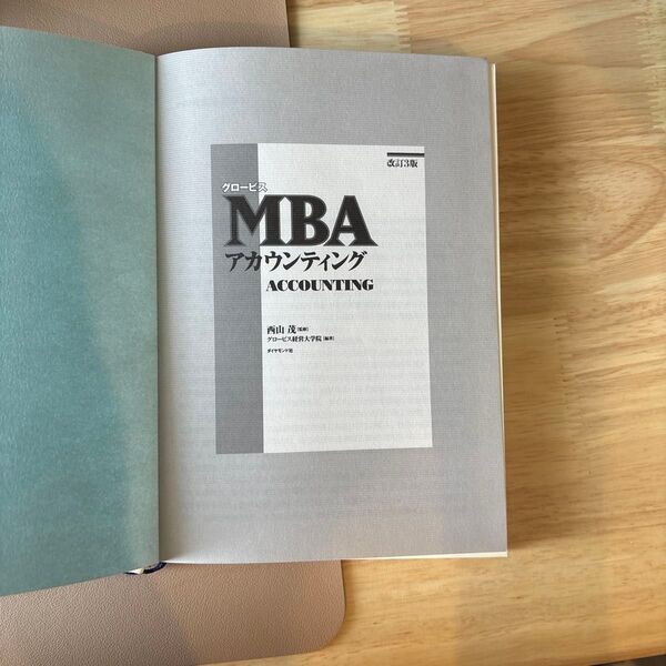 グロービス MBA アカウンティング