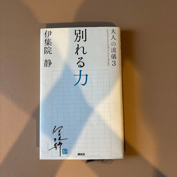 大人の流儀 a genuine way of life by Ijuin Shizuka 3 (大人の流儀 3) 伊集院静/著