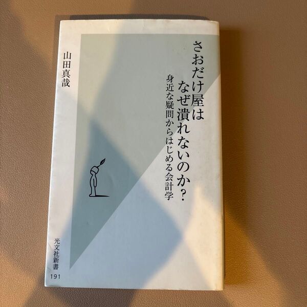 さおだけ屋はなぜ潰れないのか? 身近な疑問からはじめる会計学 (光文社新書 191) 山田真哉/著