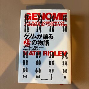 ゲノムが語る23の物語 マット・リドレー/著 中村桂子/訳 斉藤隆央/訳
