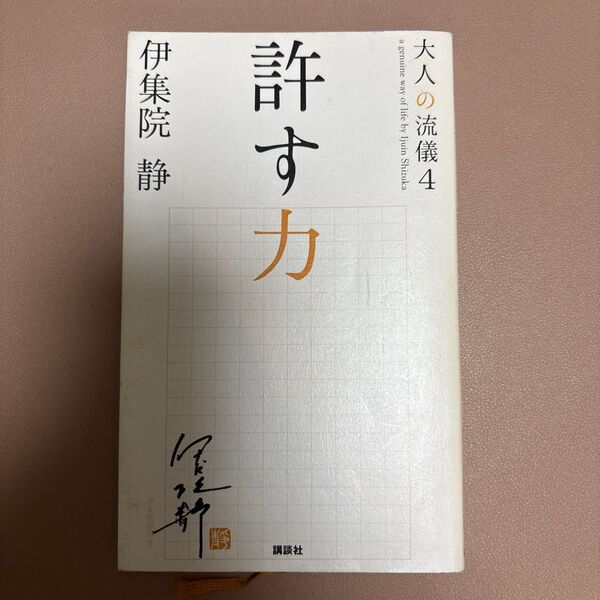 大人の流儀 a genuine way of life by Ijuin Shizuka 4 (大人の流儀 4) 伊集院静/著