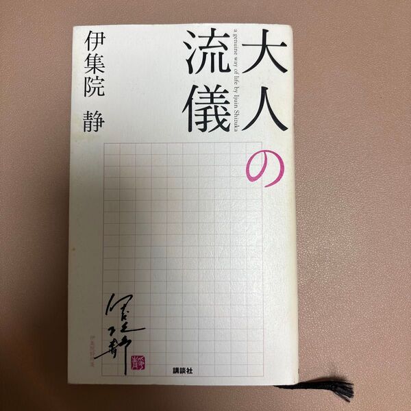 大人の流儀 a genuine way of life by Ijuin Shizuka 伊集院静/著