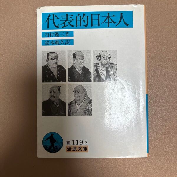 代表的日本人 (岩波文庫) 内村鑑三/著 鈴木範久/訳
