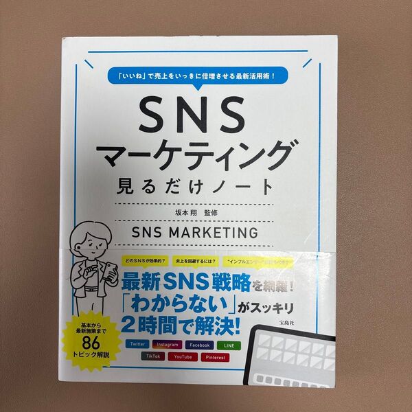 SNSマーケティング見るだけノート 「いいね」で売上をいっきに倍増させる最新活用術! 坂本翔/監修