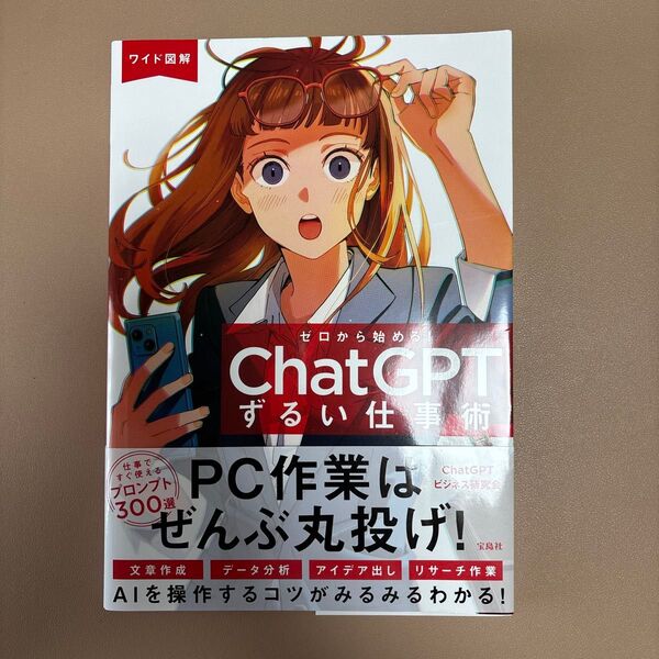 ワイド図解ゼロから始める!ChatGPTずるい仕事術 ChatGPTビジネス研究会/著