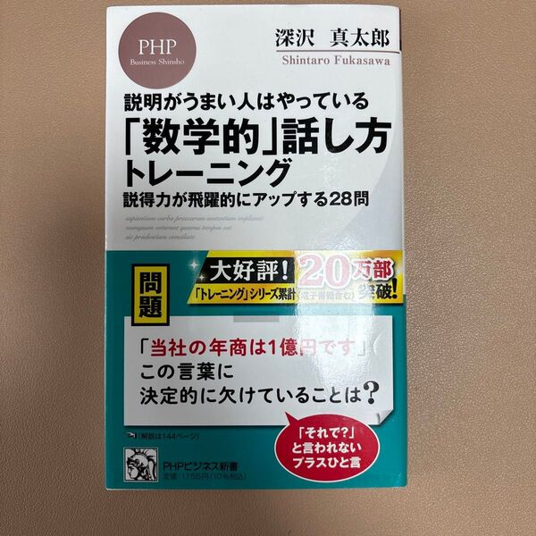 「数学的」話し方トレーニング 説明がうまい人はやっている 説得力が飛躍的にアップする28問 (PHPビジネス新書 451)